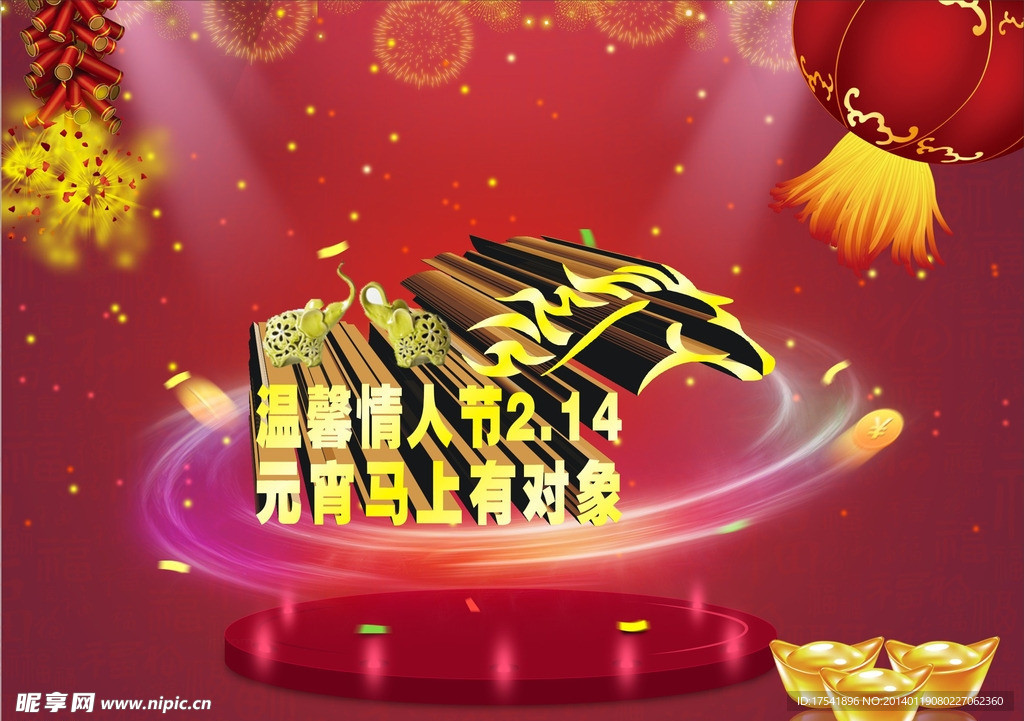 元宵情人节