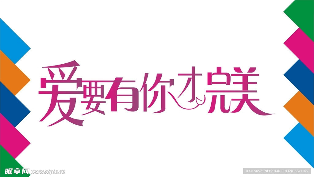 爱要有你才完美艺术字