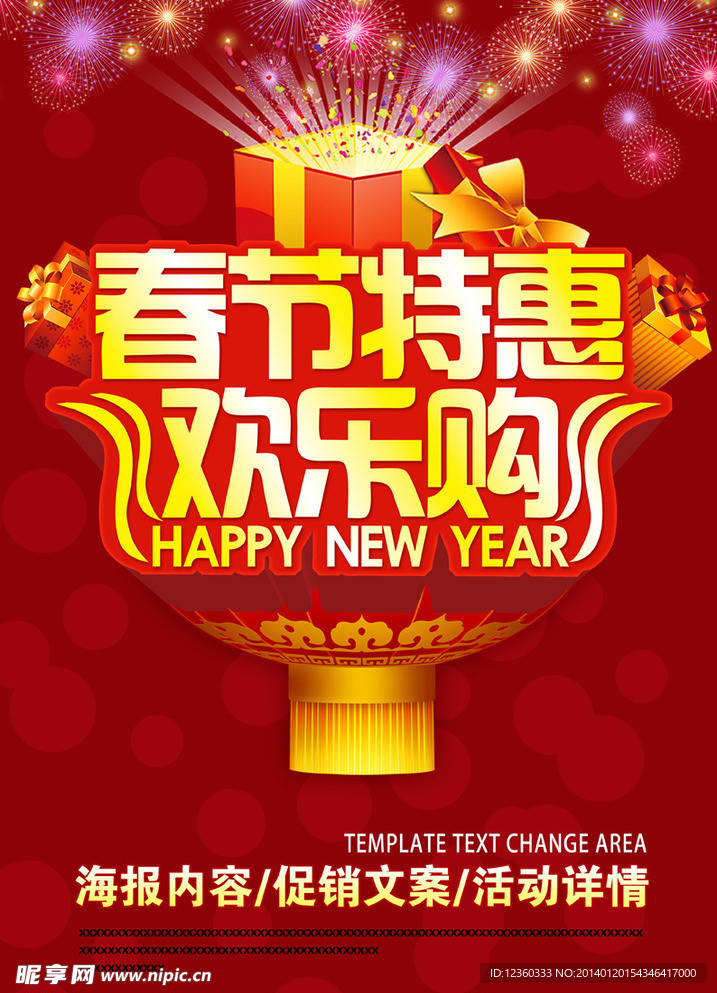 春节特惠 欢乐购