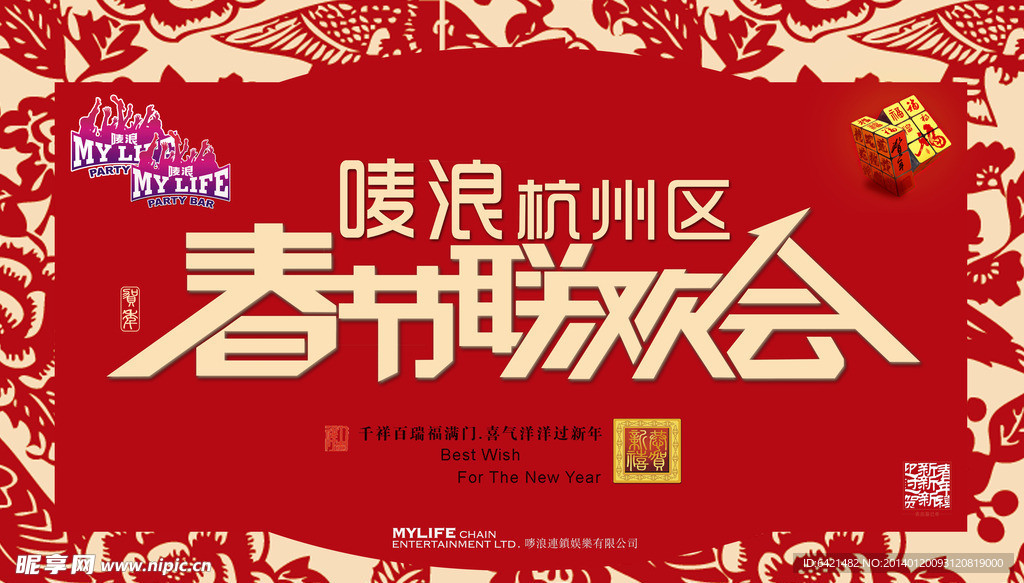 春节联欢会海报