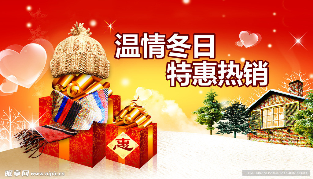 冬季特惠促销海报