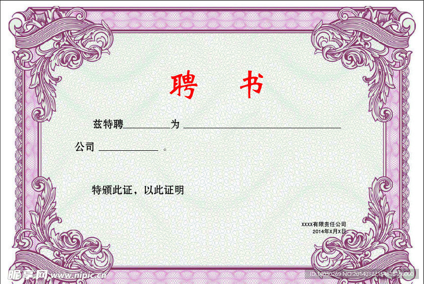 聘 书