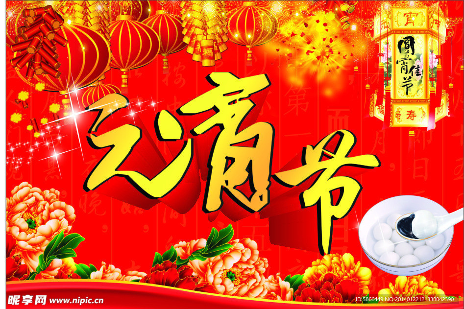 元宵节海报
