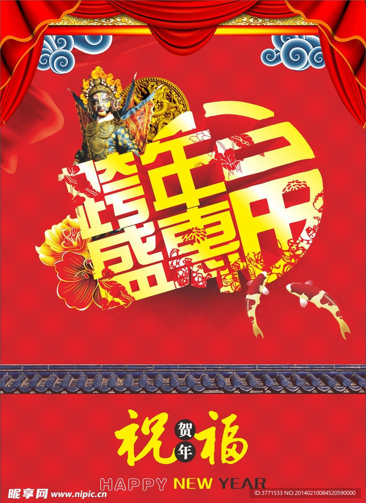 跨年盛惠