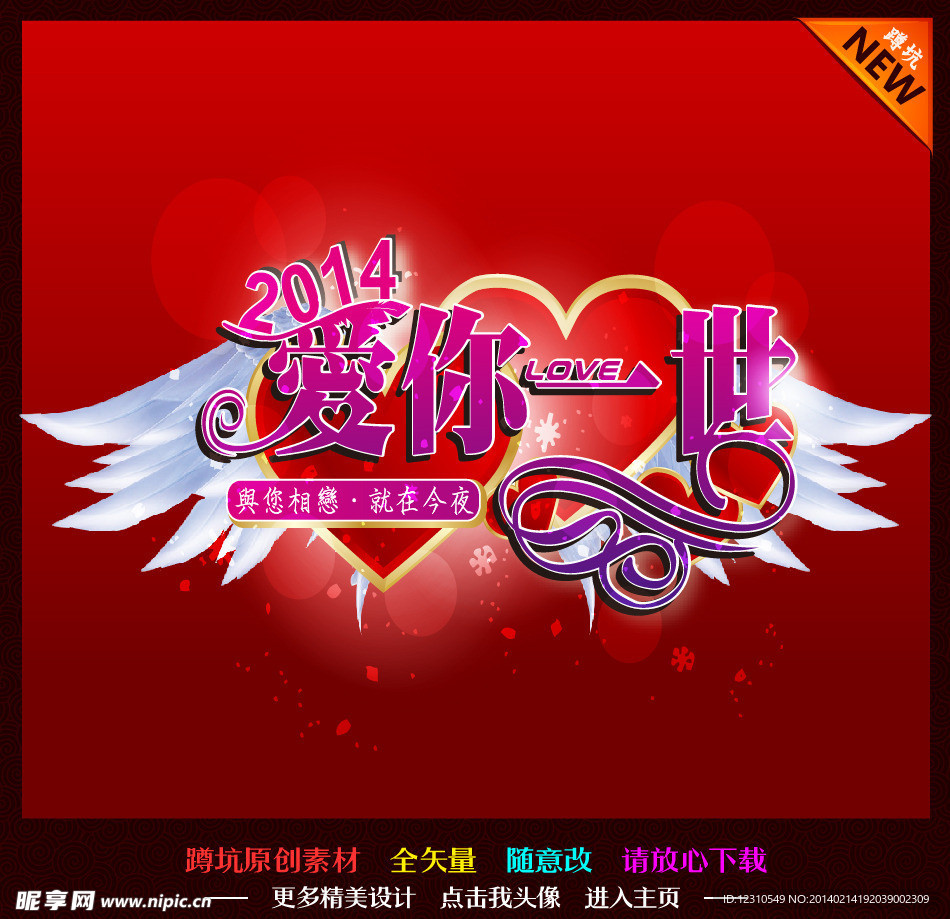 情人节 爱你一世