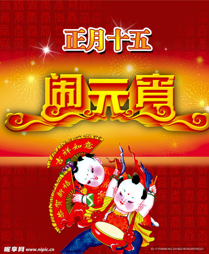 闹元宵