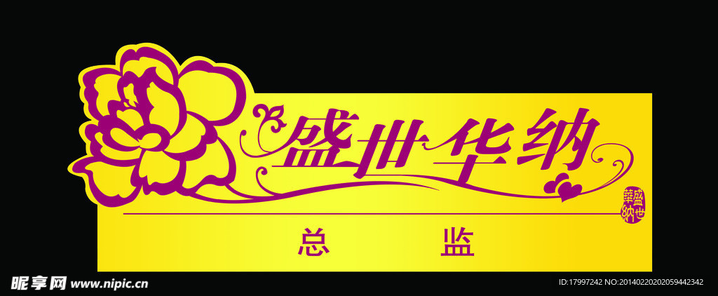 盛世华纳 字体设计