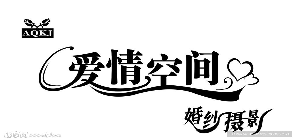 爱情空间 字体设计