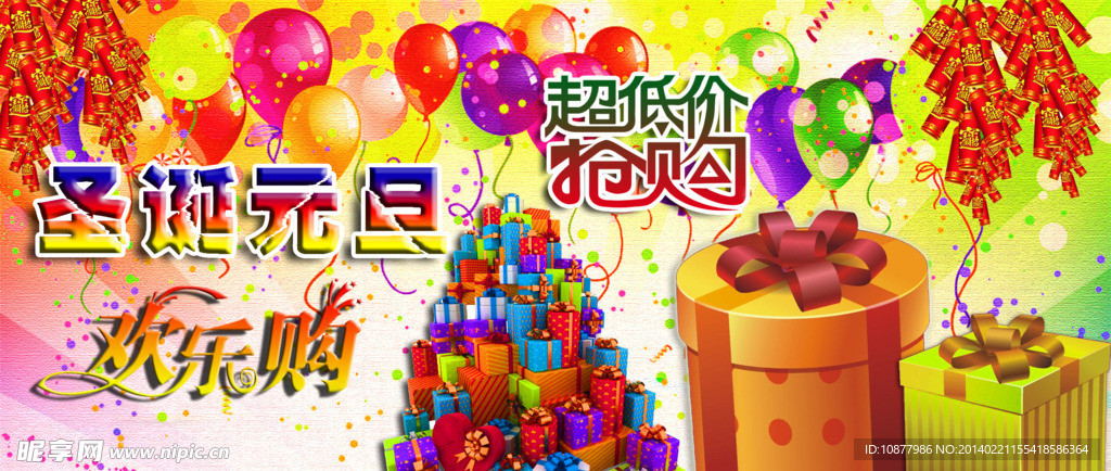 元旦圣诞欢乐购