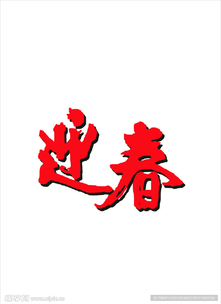 迎春