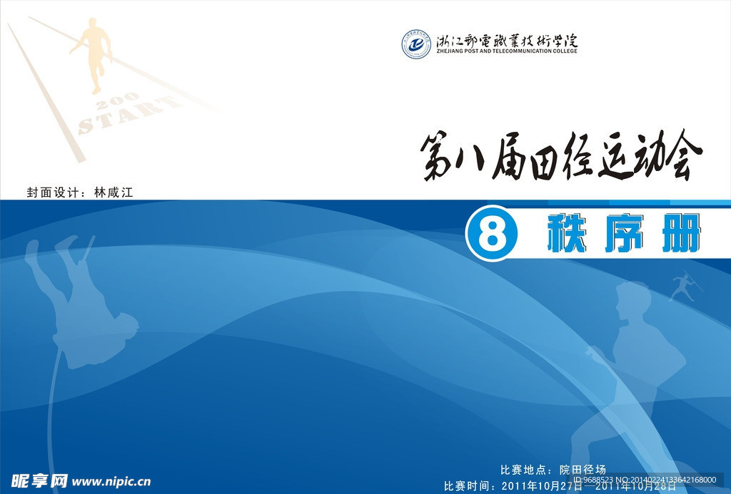运动会秩序册封面