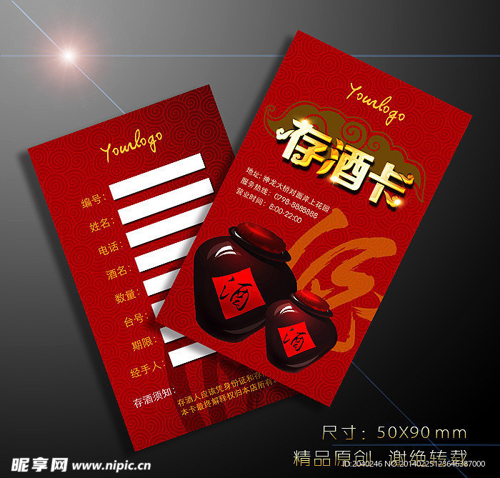 存酒卡