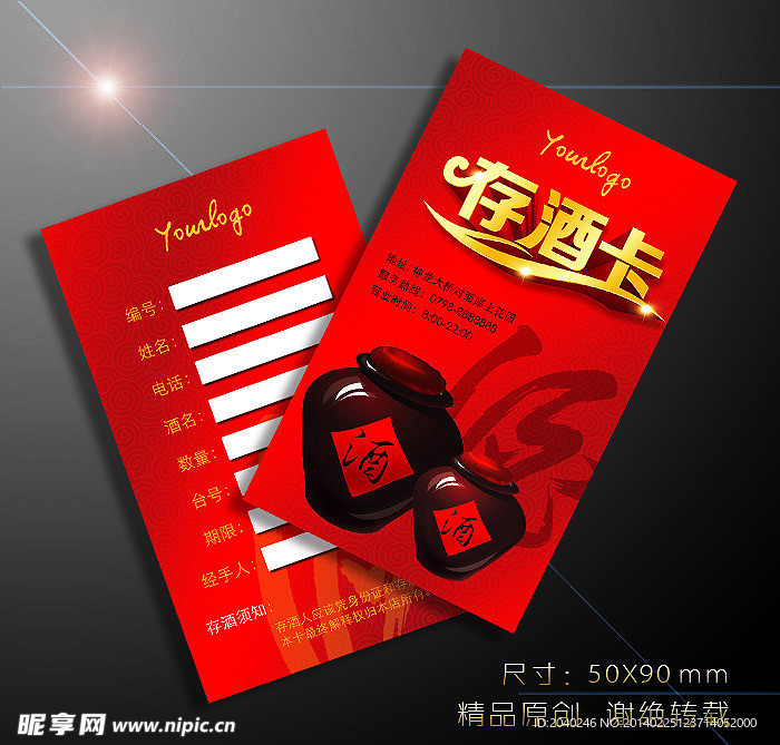存酒卡