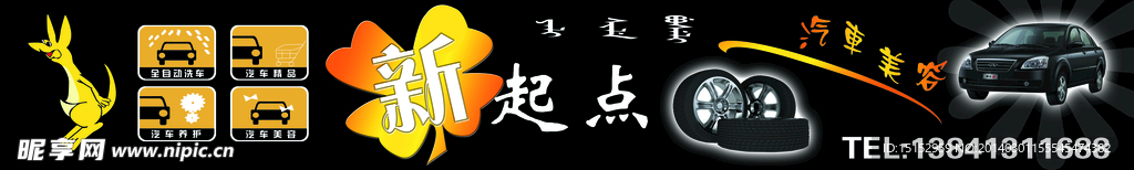新起点汽车美容服务