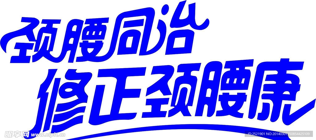 修正颈腰康颈腰同治