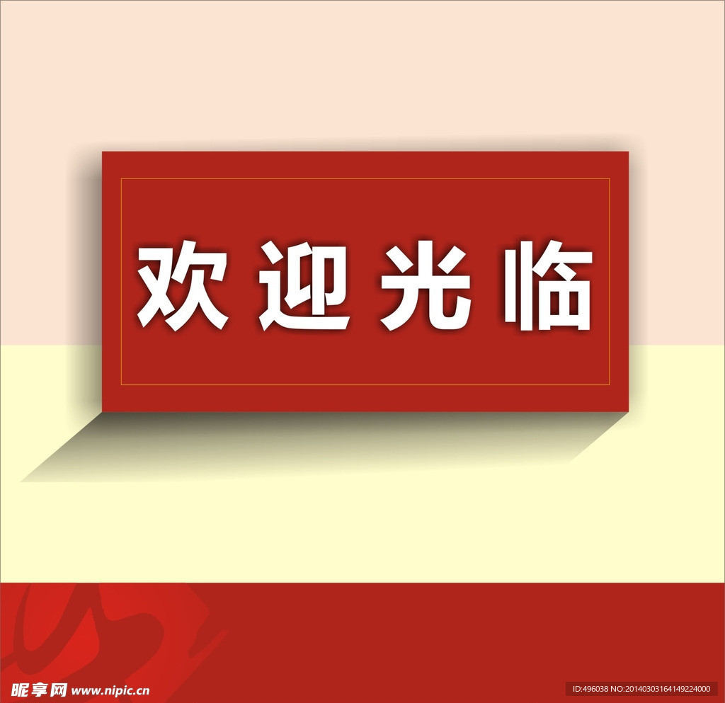 欢迎光临