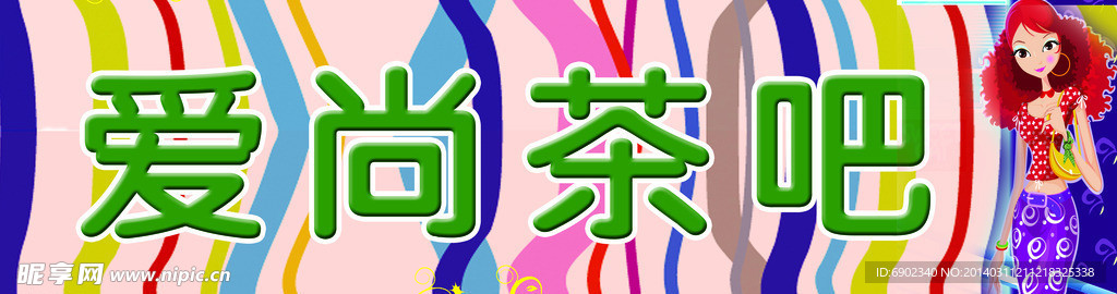 冷饮店招牌