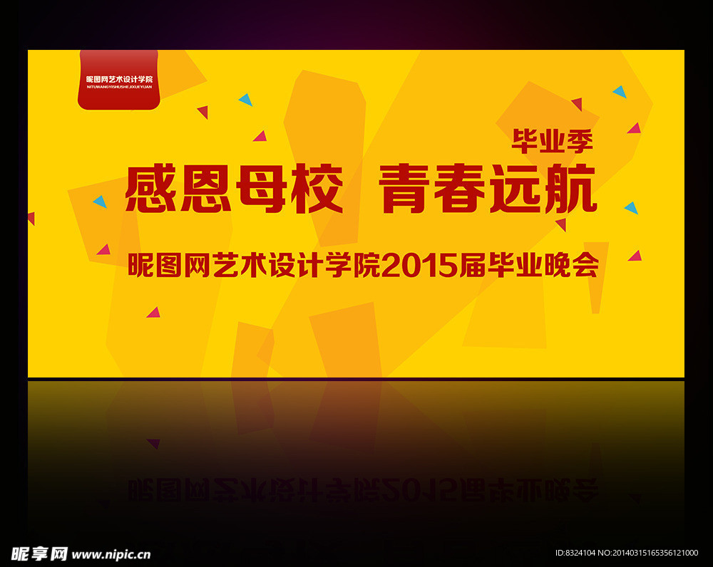毕业晚会