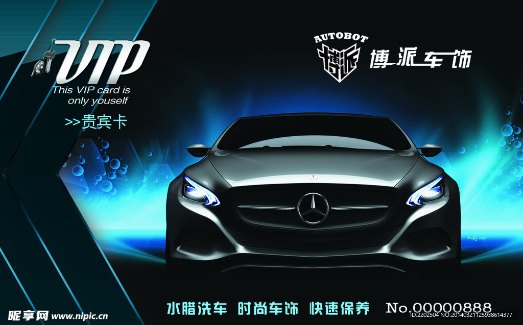 博派车饰VIP会员卡