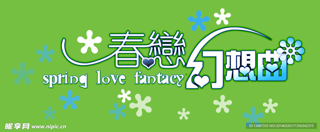 艺术文字 字体素材