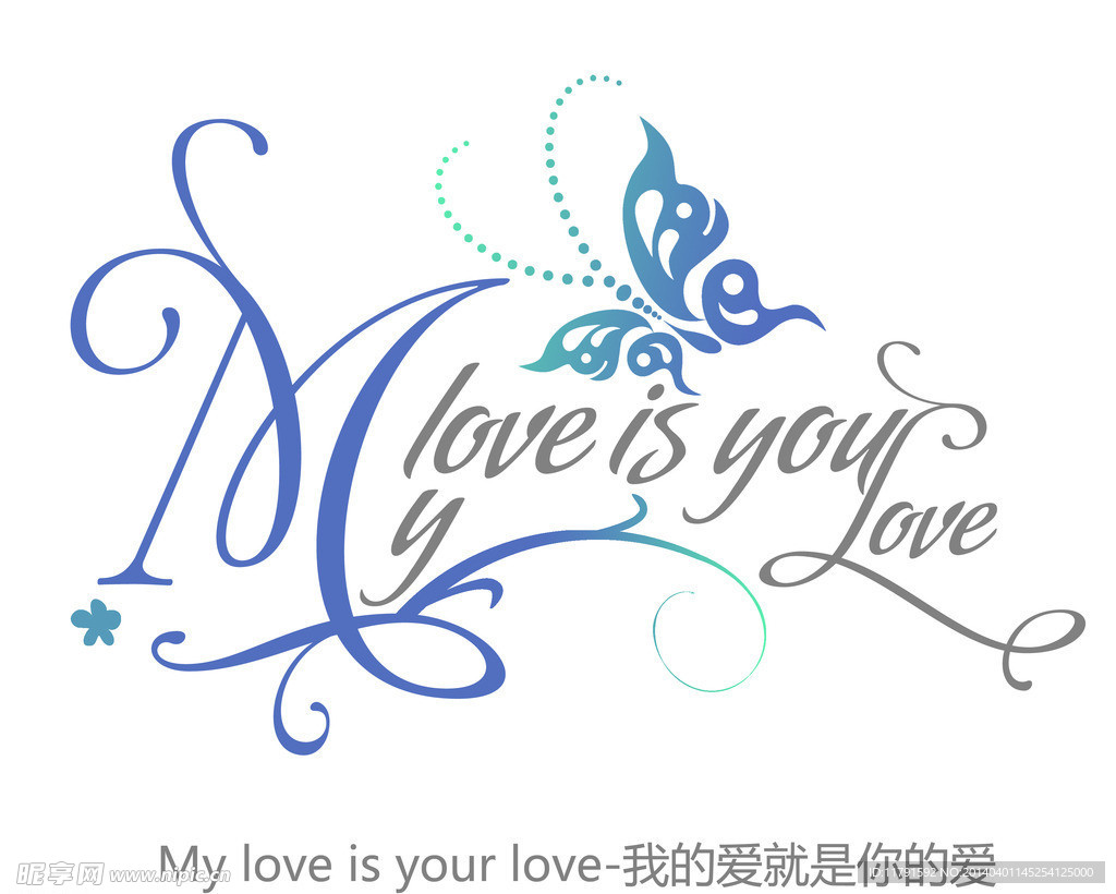 我的爱就是你的爱