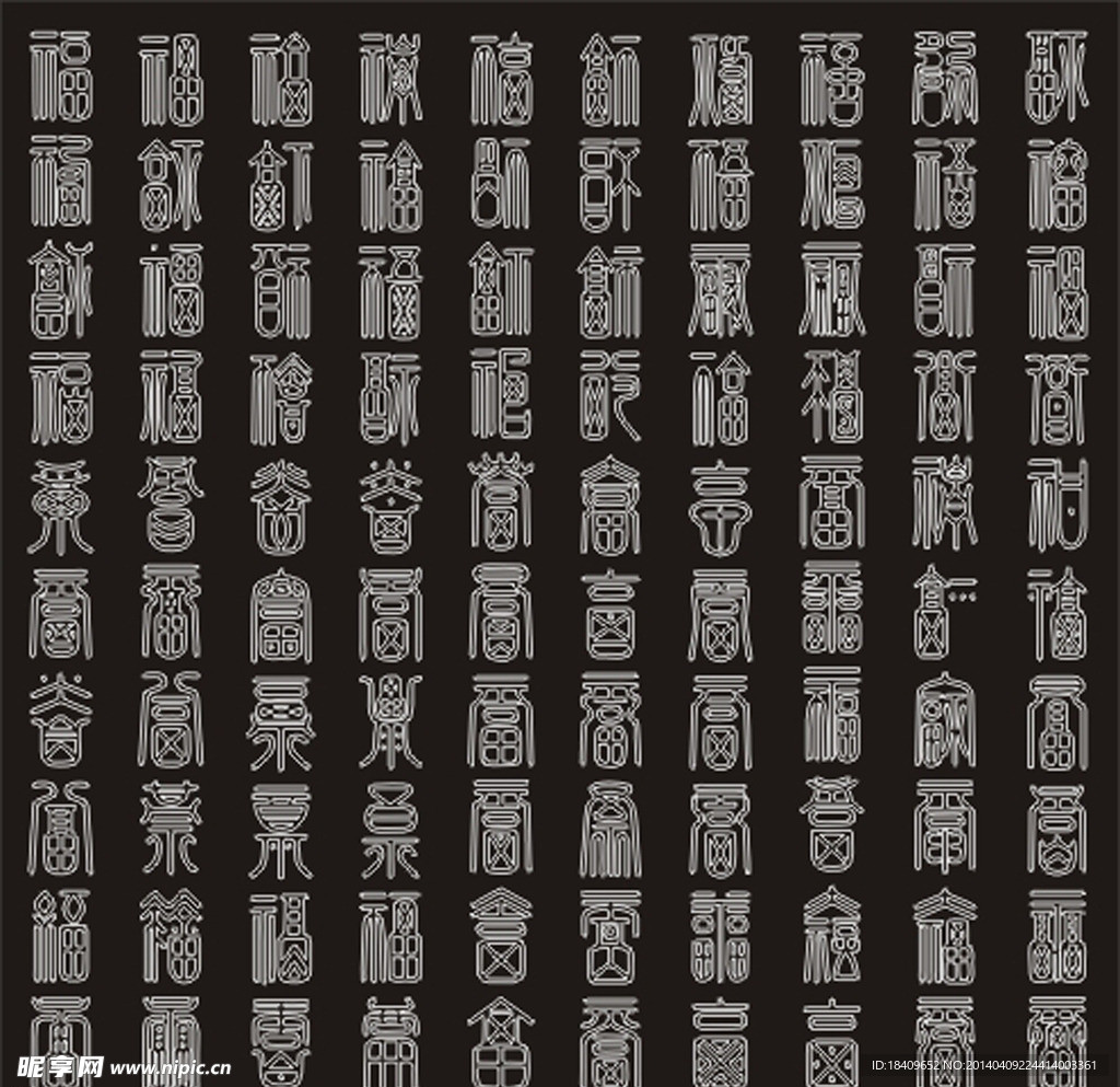 百福图