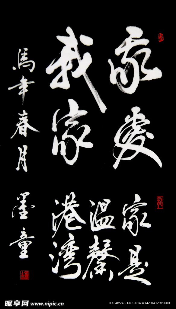 书法“我爱我家”