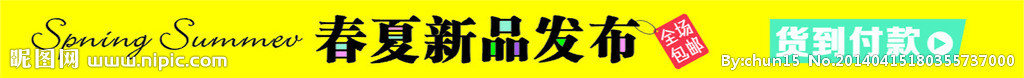 春夏新品发布
