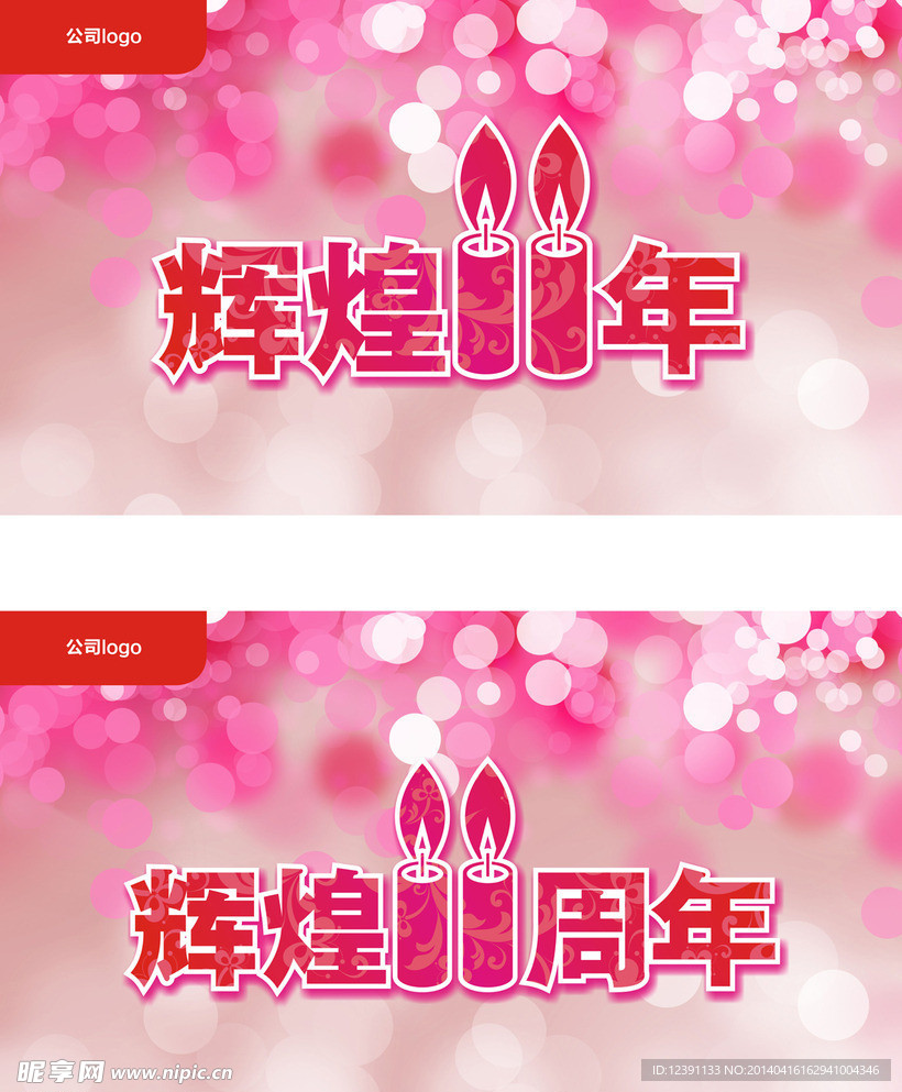 企业十一周年庆吊旗