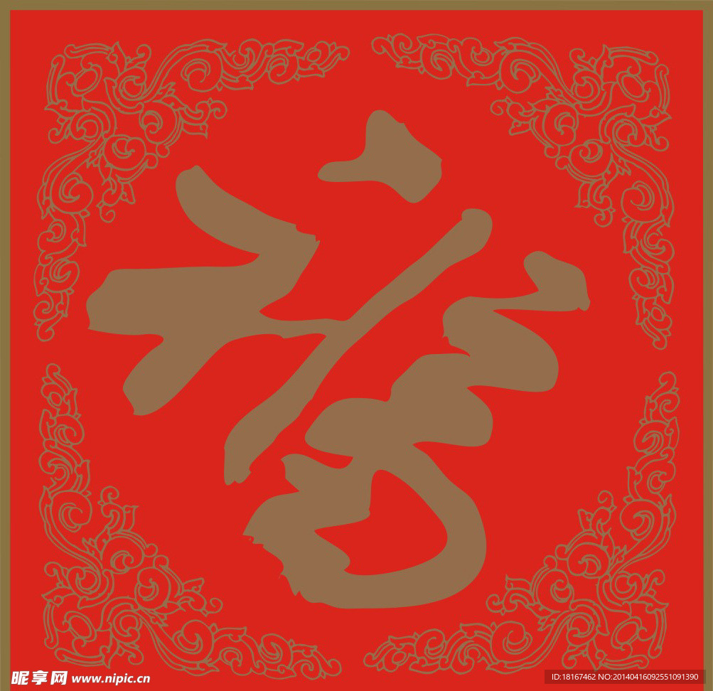 北京海淀福字 cdr