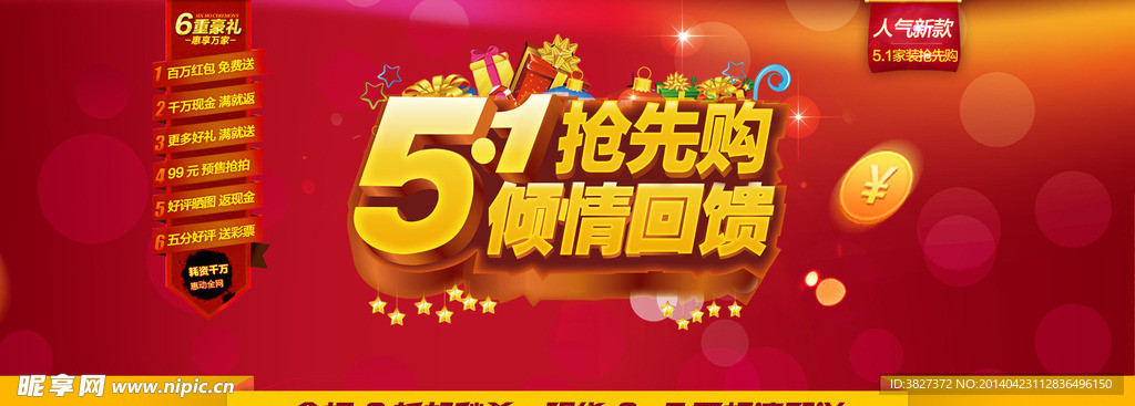 五一抢先购广告