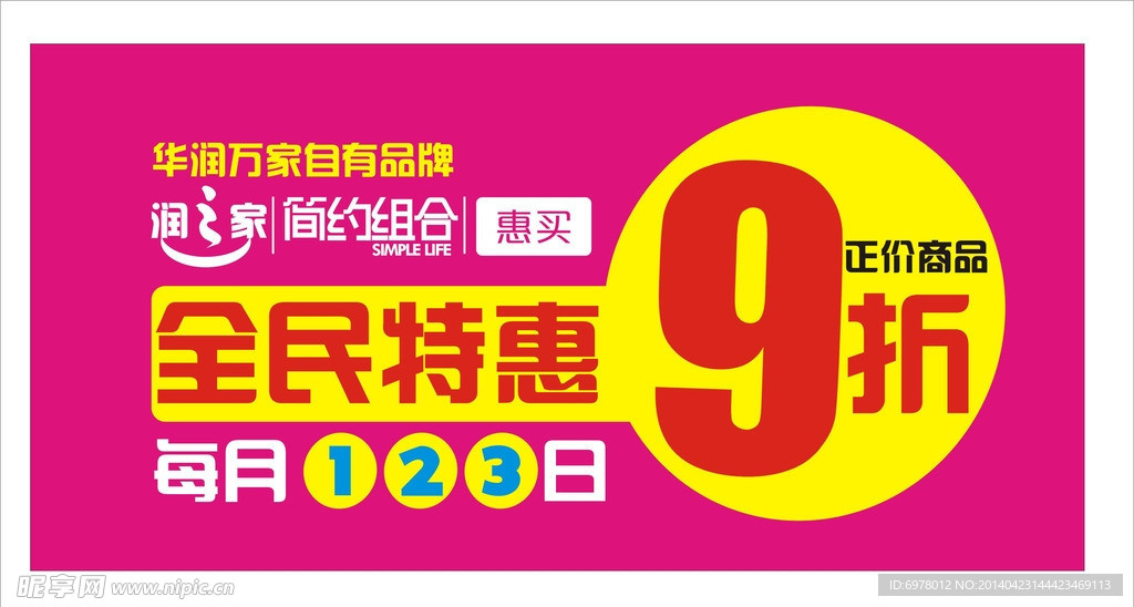 华润万家五一节设计展