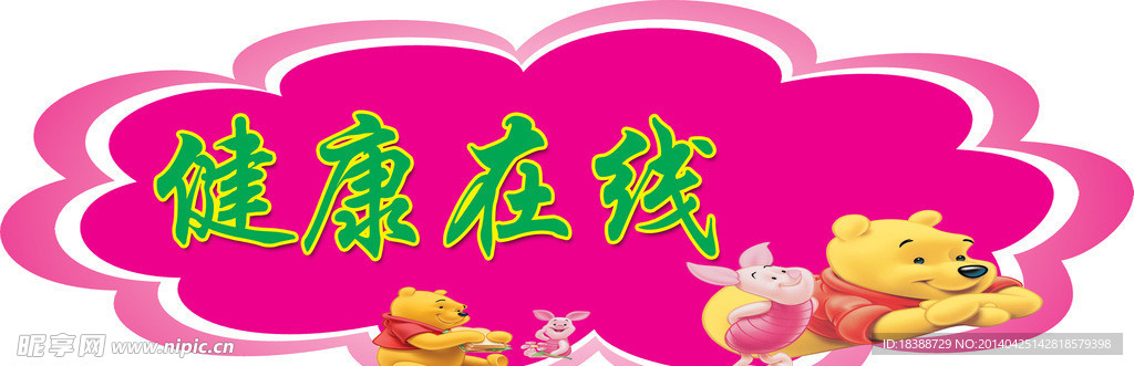 温馨提示健康在线