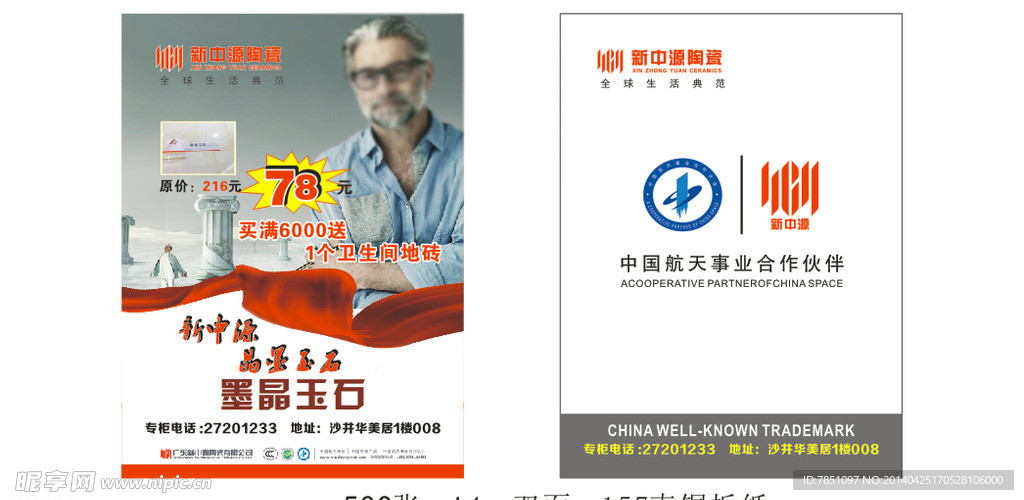 新中源陶瓷宣传单