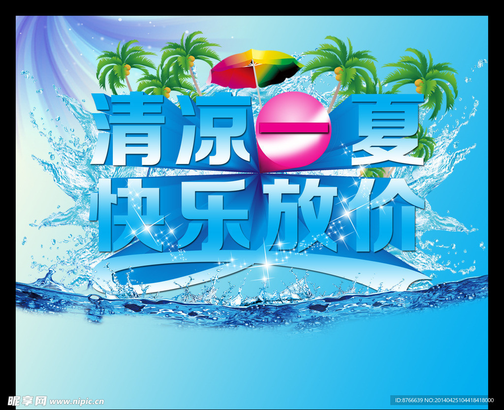 清凉一夏