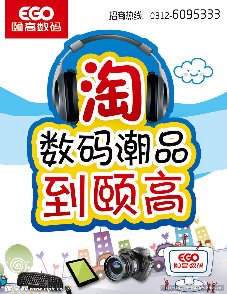 数码电脑海报广告