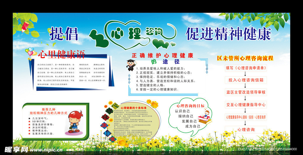 心理健康咨询板报
