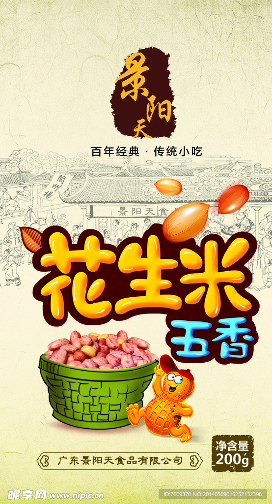 花生米包装