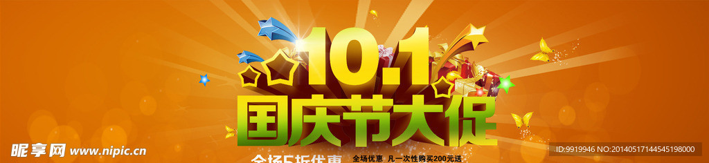 十一国庆节 淘宝海报