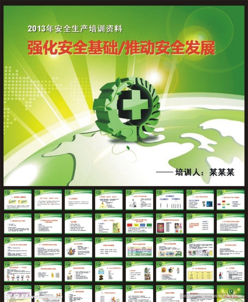 安全生产知识培训资料