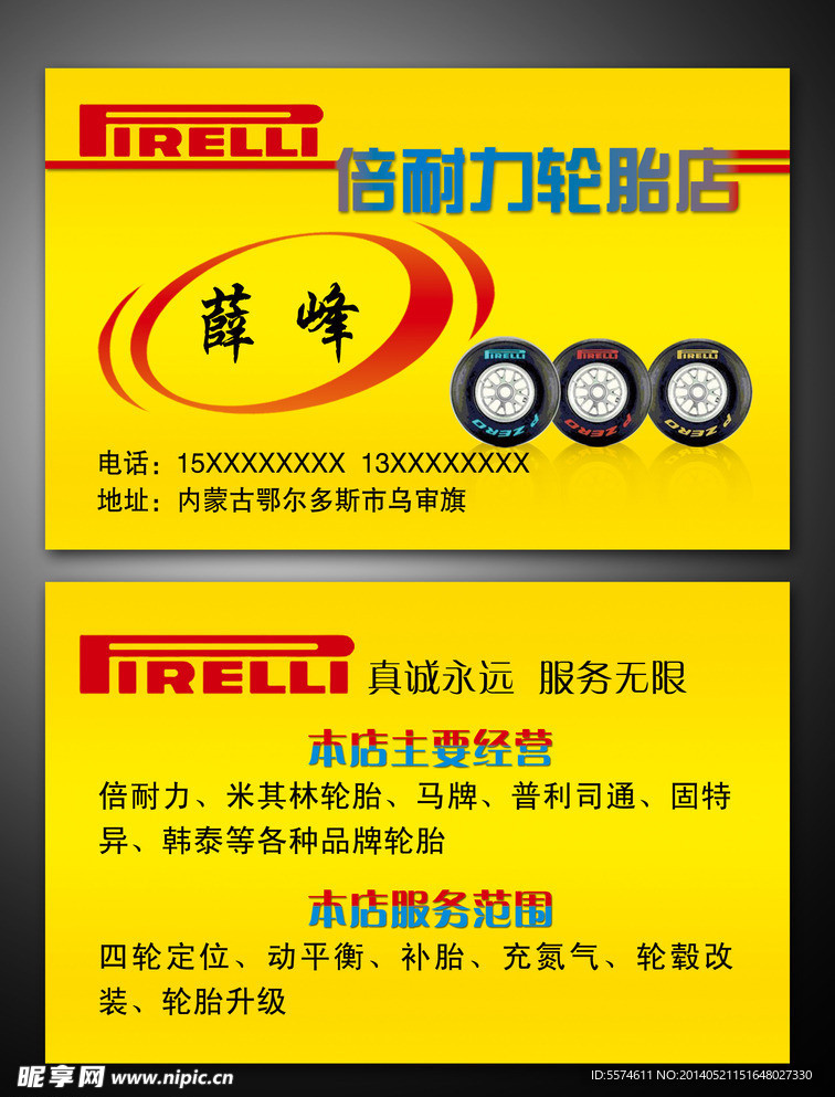 倍耐力轮胎名片