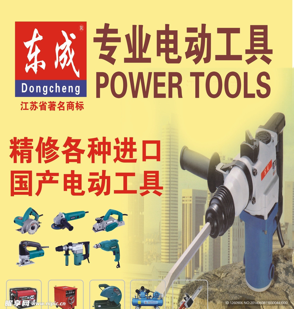 东成专业电动工具