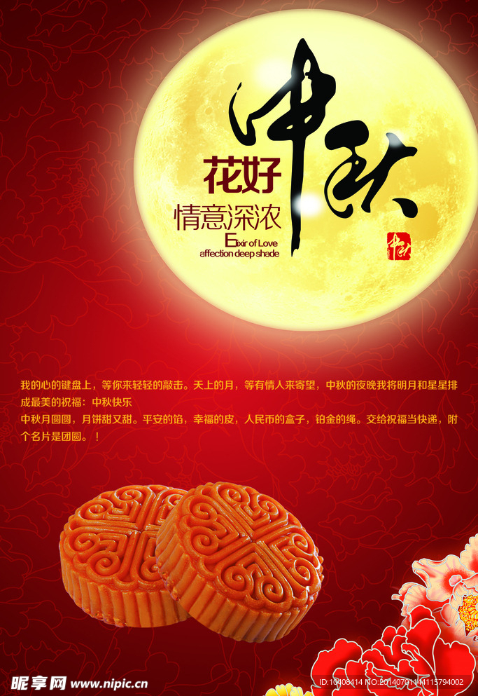 情谊浓浓庆中秋花好月