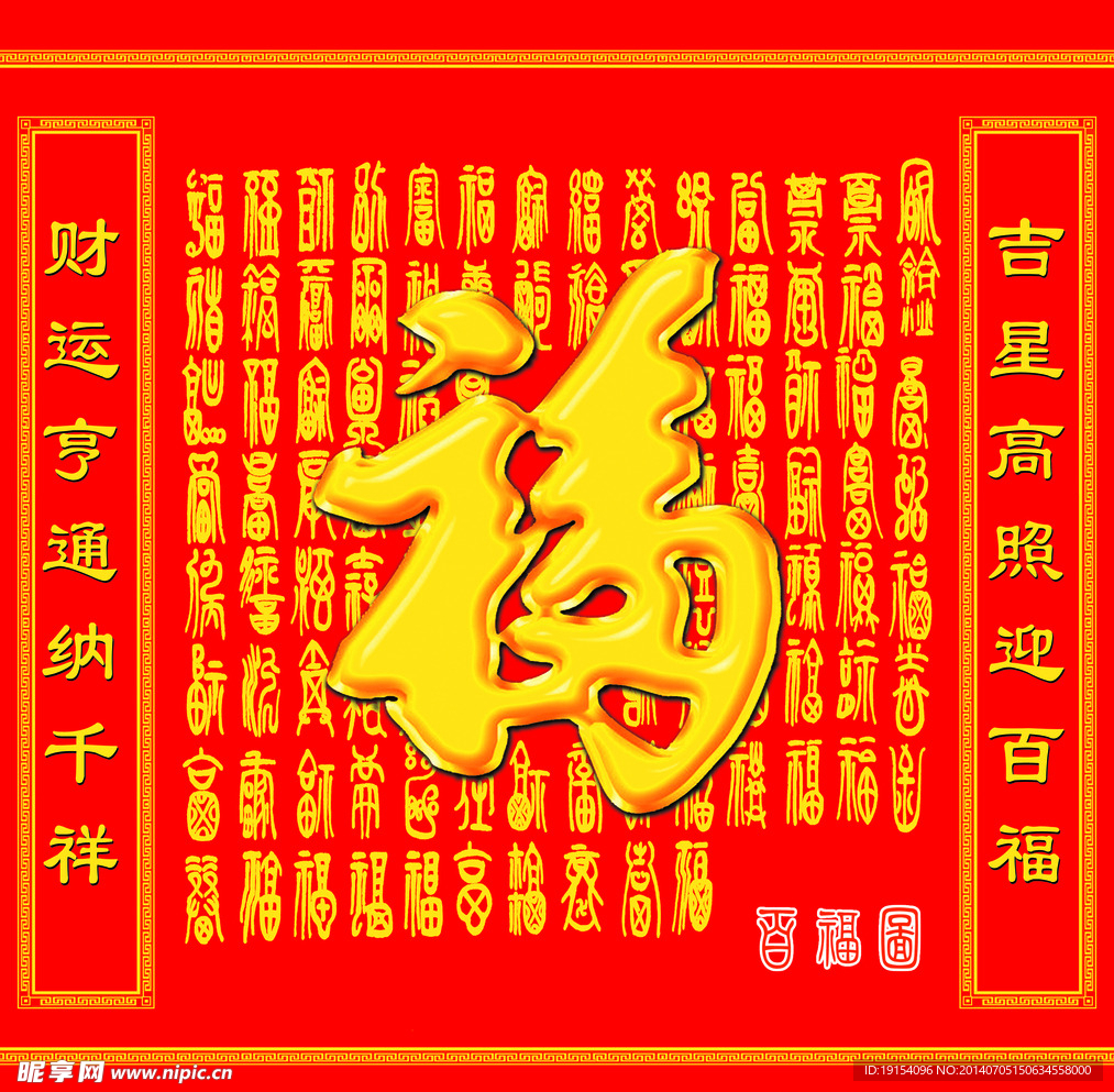 百福图