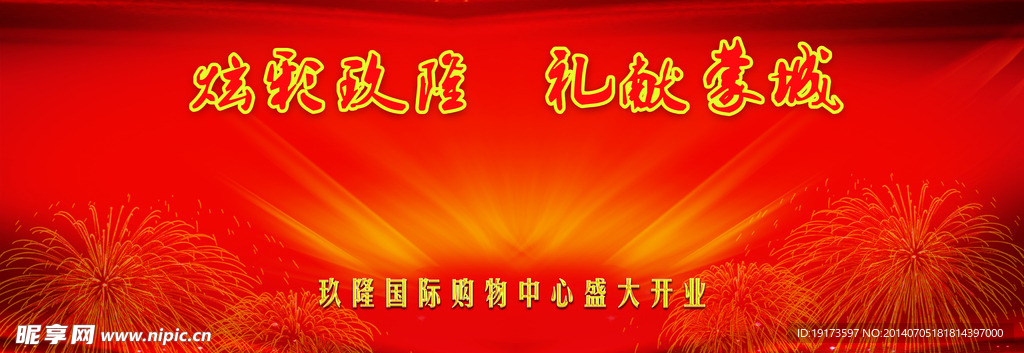 商场开业舞台背景画面