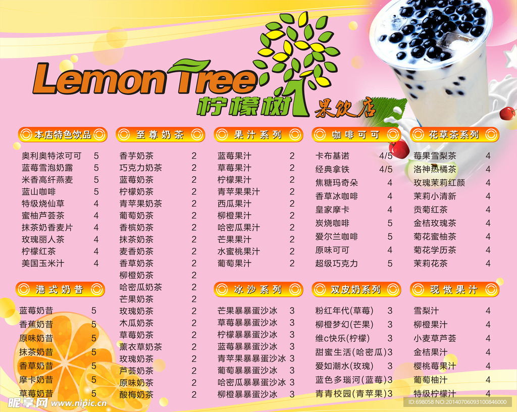 柠檬树果饮店价目单