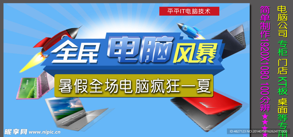 暑假电脑促销