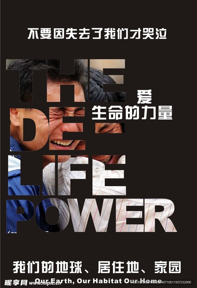 生命的力量公益海报设