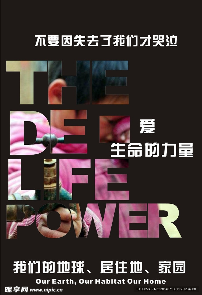 生命的力量公益海报设