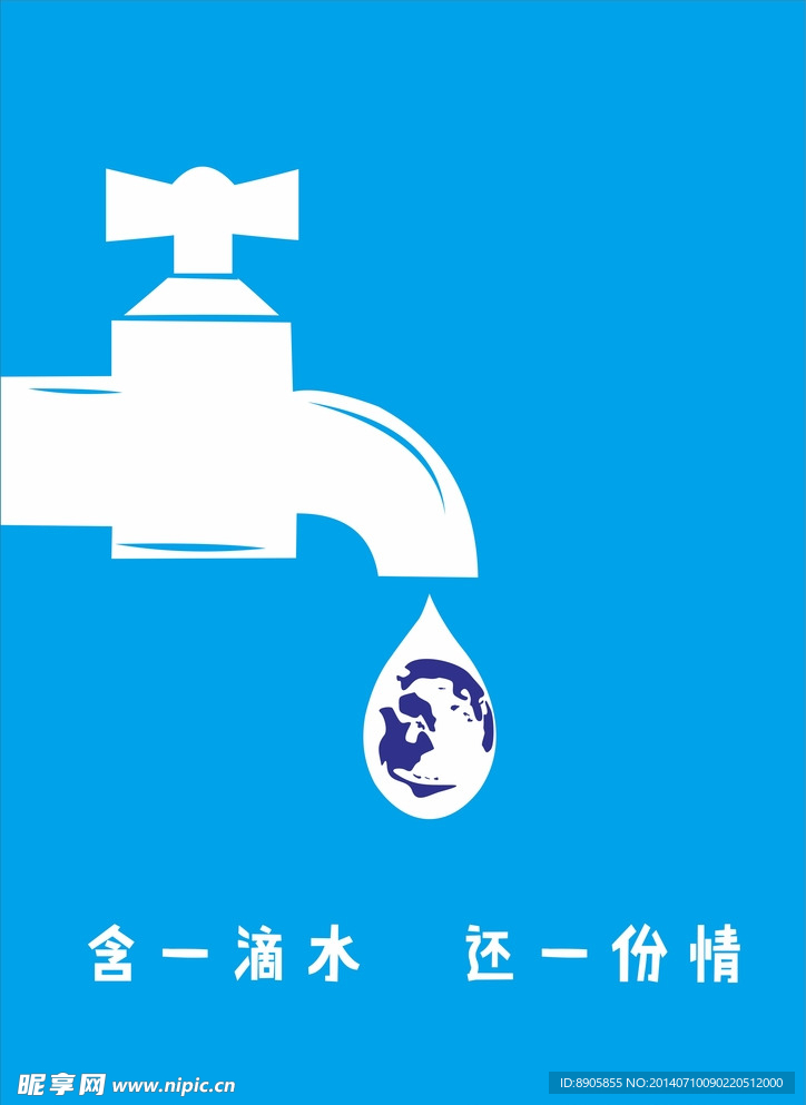 一滴水一份情环保海报